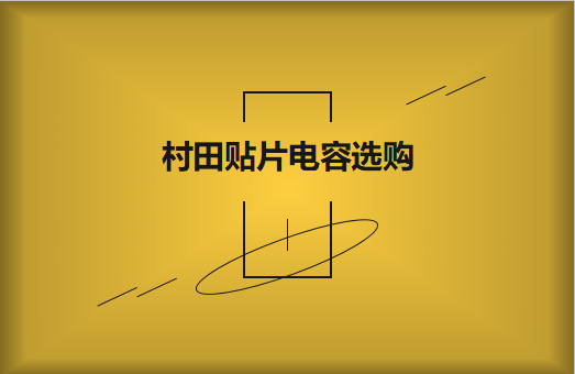  選購村田貼片電容，代理商告訴這些事
