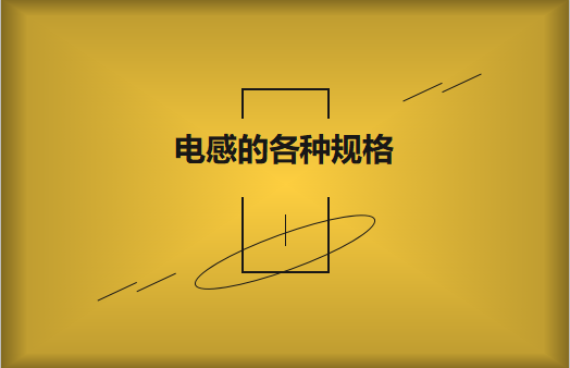 電感的各種規(guī)格及類型對照，他們有哪些作用?